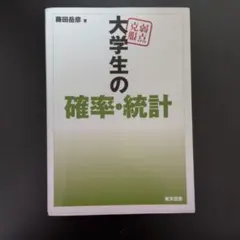 大学生の確率・統計