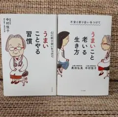 うまいこと老いる生き方  うまいことやる習慣