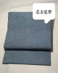 [美品] 名古屋帯　正絹　青　カジュアル　小紋　紬　無地　洒落帯　お茶　お花　袷