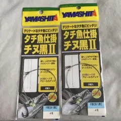YAMASHITA タチ魚仕掛 チヌ黒II 4号 2個セット
