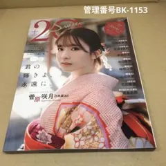 20±SWEET 2026 JANUARY 菅原咲月