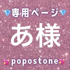 あ様専用ページ