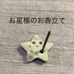 お星様のお香立てok244 陶器　新品　陶芸家