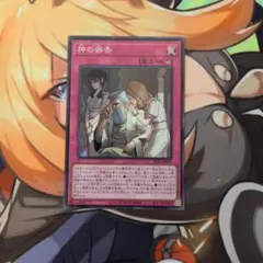 神の密告　スーパーレア