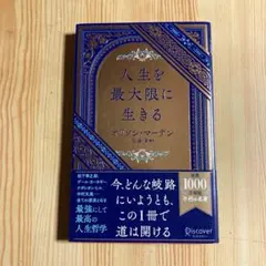 人生を最大限に生きる　オリソン・マーデン