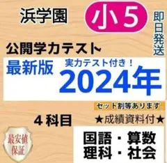 2025年最新】浜学園公開テスト小5の人気アイテム - メルカリ