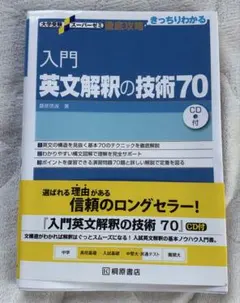 入門 英文解釈の技術70