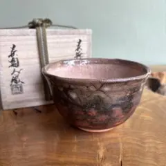 紅鹿背茶碗 朝日窯 松林佑典 共箱 抹茶碗 gb13 - メルカリ