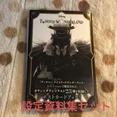 『ディズニー ツイステッドワンダーランド』カウントダウン ポストカードブック
