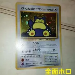 くいしんぼカビゴン_「ニンテンドー64Wゲットだぜキャンペーン」 プレゼントカ…のサムネイル