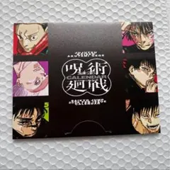 未使用品　最強ジャンプ 付録　呪術廻戦カレンダー　2月号