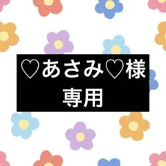 ♡あさみ♡様専用1/5まで⚠️