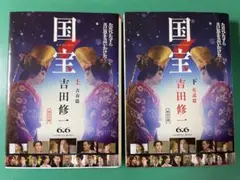 国宝 上下巻