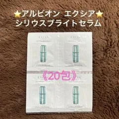 アルビオン エクシア　シリウスブライトセラム0.6ml × 20包