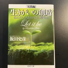 生きがいの創造 Let it be