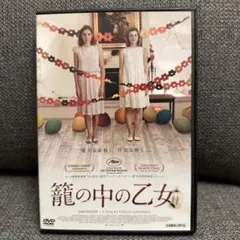 籠の中の乙女 DVD　セル品