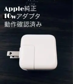 Apple純正正規品10W iPad iPhone 充電器 ACアダプタアップル