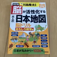改訂版 脳が活性化する大人の日本地図 脳ドリル」川島隆太 - メルカリ