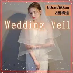 【新品】ウェディングベール 二層デザイ　ベールダウン可能タイプ　結婚