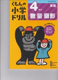 くもんの小学生ドリル 4年生 算数