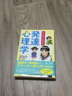 まんがでわかる発達心理学