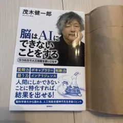 脳はAIにできないことをする 5つの力で人工知能を使いこなす