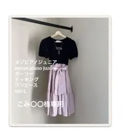 メゾピアノ　ガーリードッキングワンピース　ジュニアL