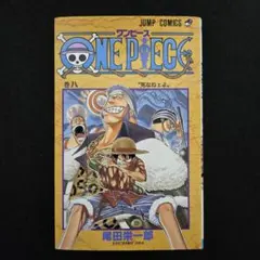 【初版】ワンピース 第8巻 第1刷発行