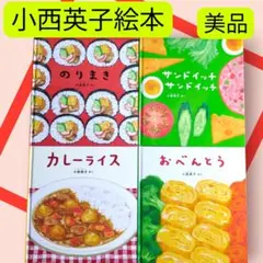 美品　 おべんとう・のりまき・サンドイッチ・カレーライス　小西英子絵本
