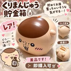 【1点のみ！】ちいかわ♡フォルムが可愛すぎる！くりまんじゅう貯金箱♡【レア！】