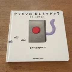 ぜったいに おしちゃダメ? ラリー と どうぶつ