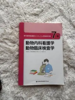 2026年最新】愛玩動物看護師カリキュラム準拠教科書の人気アイテム