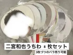 嵐グッズ 二宮和也 うちわ 嵐グッズまとめ売り うちわセット 二宮和也グッズ