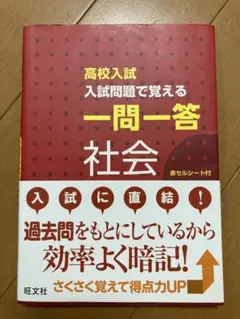 高校入試 入試問題で覚える 一問一答 社会 旺文社
