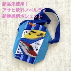 早い者勝ち！非売品！Asahi こまち　ドクターイエロー　キッズ用ポシェット
