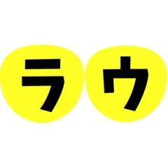 スノーマン snow man うちわ ファンサ 文字 名前