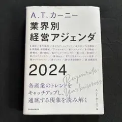A.T. カーニー 業界別 経営アジェンダ 2024