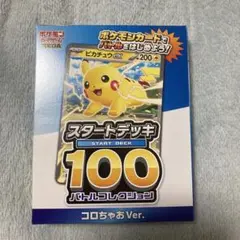未開封コロちゃお vol.1付録　ポケモンカードゲーム　スタートデッキ100