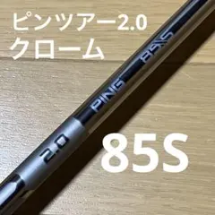 新品未使用 ピンツアー2.0クロム 85R UT5番 ピンスリーブ - メルカリ