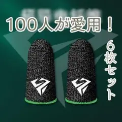 緑6枚 ゲーミング 指サック ゲーム用 荒野行動 高級