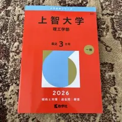 山梨大学 2026年 赤本 - メルカリ