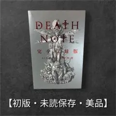 2026年最新】death note 1 初版の人気アイテム - メルカリ