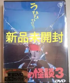 新品未開封　学校の怪談 3作品　DVD 新品未開封 学校の怪談3 DVD - メルカリ