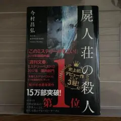屍人荘の殺人 今村昌弘
