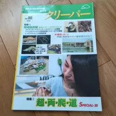 爬虫類両生類情報誌 クリーパー No.8 2001年7月号 - メルカリ