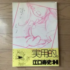 江口寿史 ストリップショウ 2冊セット E H - メルカリ
