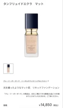 クレドポーボーテ：タンフリュイドエクラ マット