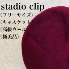 【極美品】スタジオクリップ 高級ウール100% ベレー帽 フリーサイズ レッド