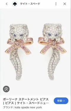 kate spade ポーリーナ ピアス　マリーちゃん　ディズニー　猫のサムネイル