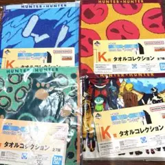 一番くじ　ハンターハンター　K賞　タオルコレクション　4点